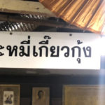 Shrimp Wonton Noodle- Bangkok