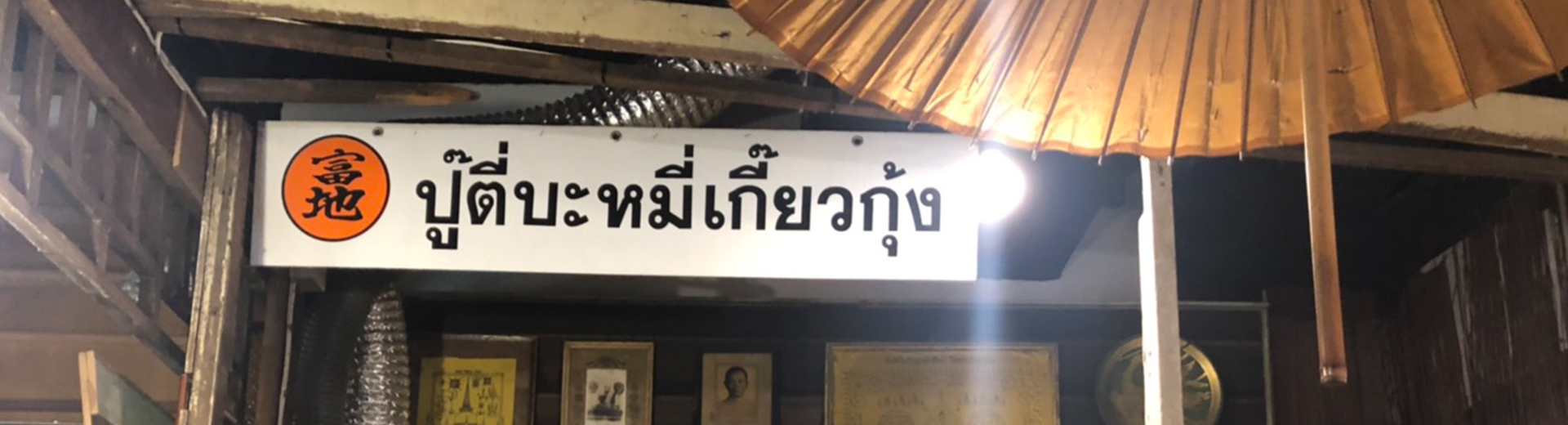 Shrimp Wonton Noodle- Bangkok